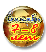 Тренинг грамотности. 7-8 лет. Сентябрь
